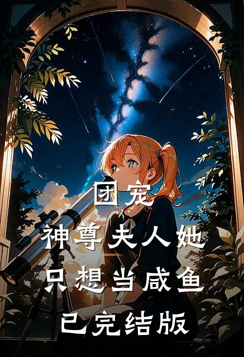 团宠：神尊夫人她只想当咸鱼已完结版
