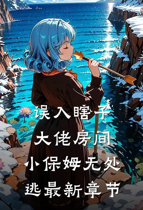 误入瞎子大佬房间，小保姆无处逃最新章节