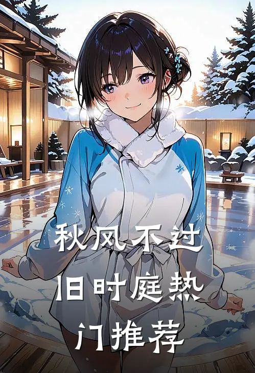 秋风不过旧时庭热门推荐