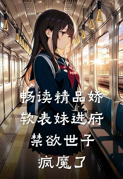 畅读精品娇软表妹进府：禁欲世子疯魔了