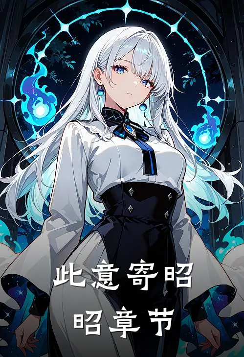 此意寄昭昭章节
