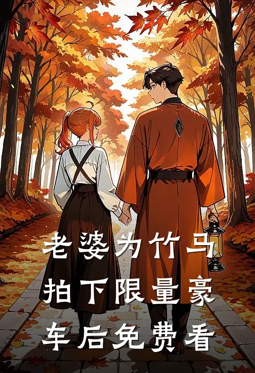 老婆为竹马拍下限量豪车后免费看