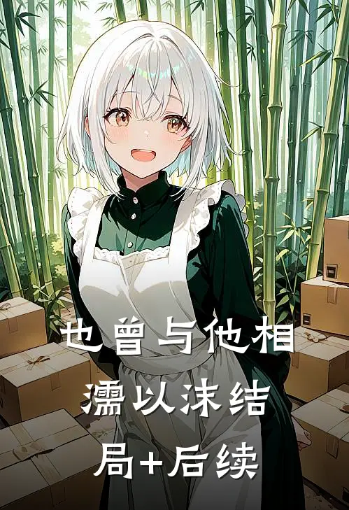 也曾与他相濡以沫结局+后续
