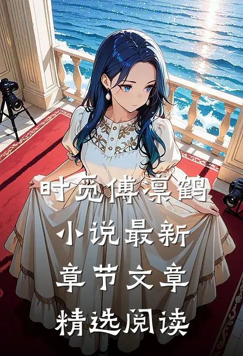 时觅傅凛鹤小说最新章节文章精选阅读