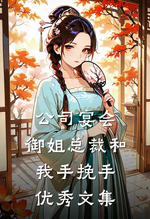 公司宴会，御姐总裁和我手挽手优秀文集