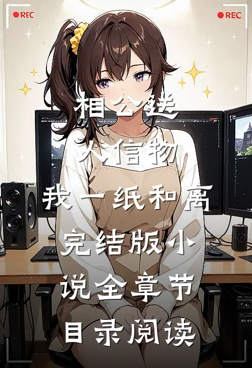 相公送人信物，我一纸和离完结版小说全章节目录阅读