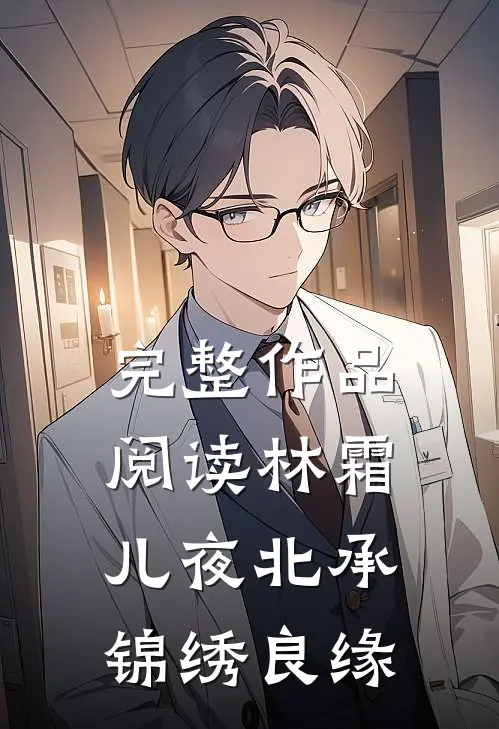 完整作品阅读林霜儿夜北承锦绣良缘