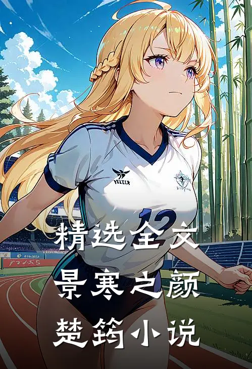 精选全文景寒之颜楚筠小说