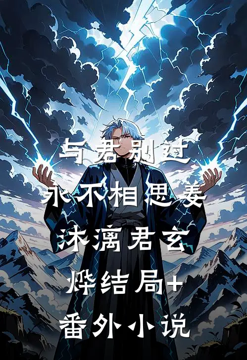 与君别过，永不相思姜沐漓君玄烨结局+番外小说