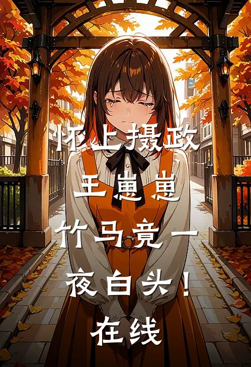 怀上摄政王崽崽，竹马竟一夜白头！在线