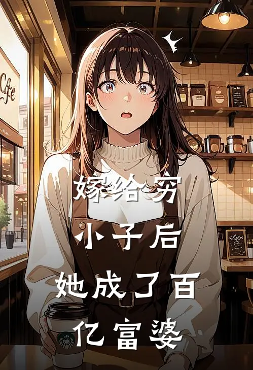 嫁给穷小子后，她成了百亿富婆
