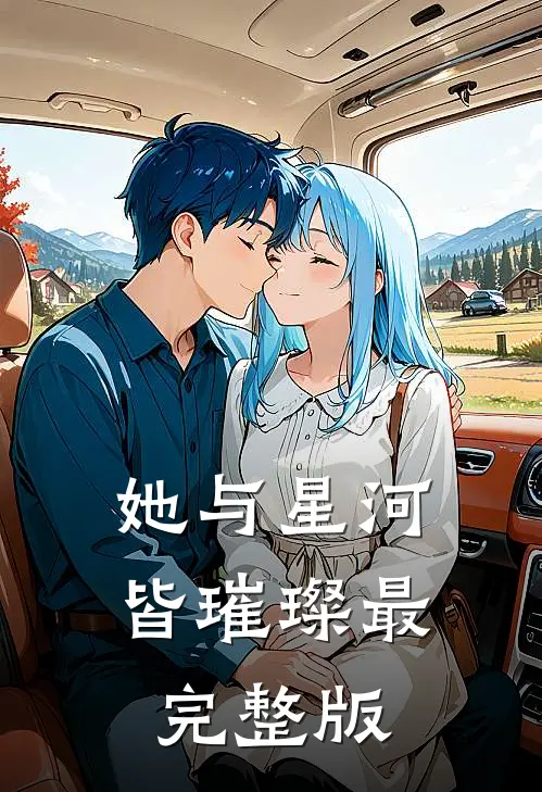 她与星河皆璀璨最完整版