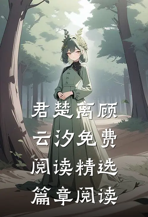 君楚离顾云汐免费阅读精选篇章阅读