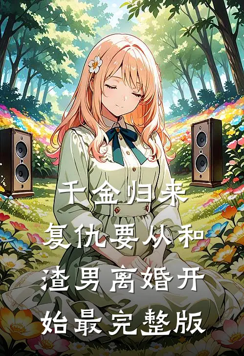 千金归来：复仇要从和渣男离婚开始最完整版