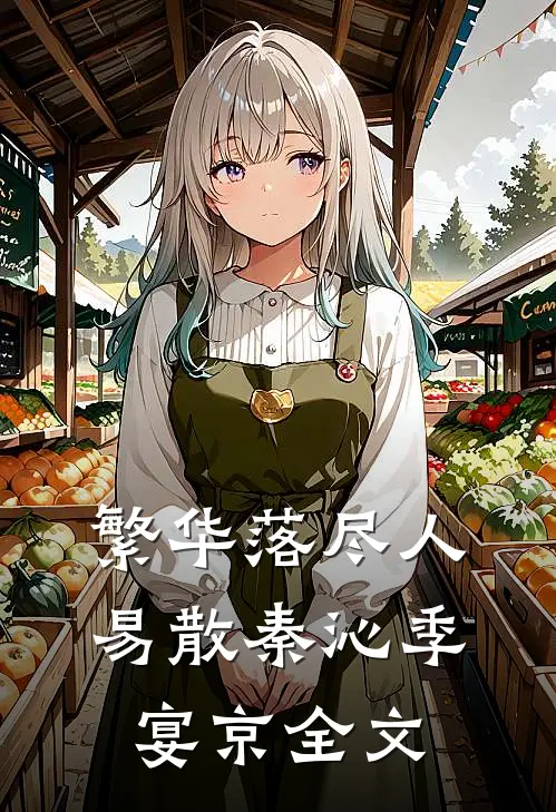 繁华落尽人易散秦沁季宴京全文