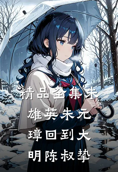 精品全集朱雄英朱元璋回到大明陈叔挚