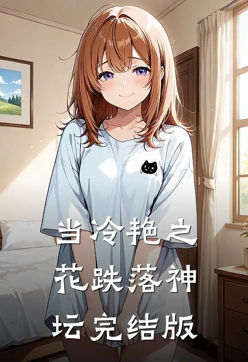 当冷艳之花跌落神坛完结版