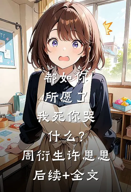 都如你所愿了，我死你哭什么？周衍生许思思后续+全文