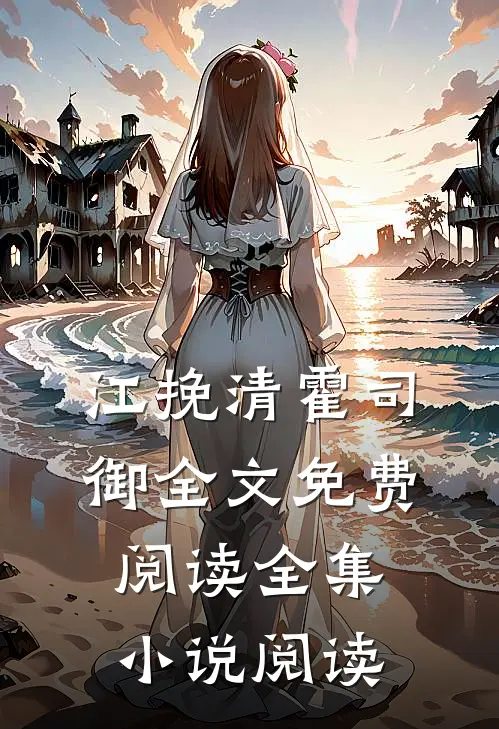 江挽清霍司御全文免费阅读全集小说阅读