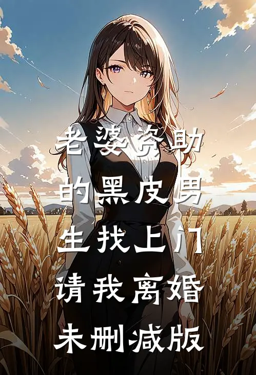 老婆资助的黑皮男生找上门，请我离婚未删减版