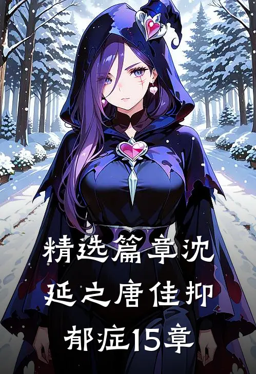 精选篇章沈延之唐佳抑郁症15章
