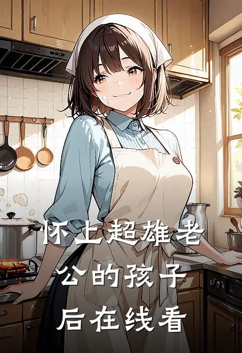 怀上超雄老公的孩子后在线看