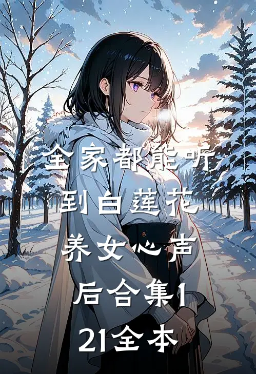 全家都能听到白莲花养女心声后合集121全本