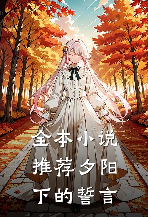 全本小说推荐夕阳下的誓言