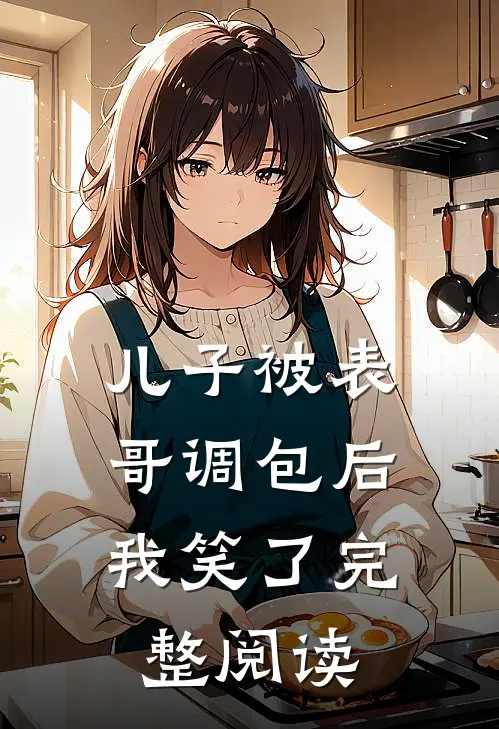 儿子被表哥调包后，我笑了完整阅读