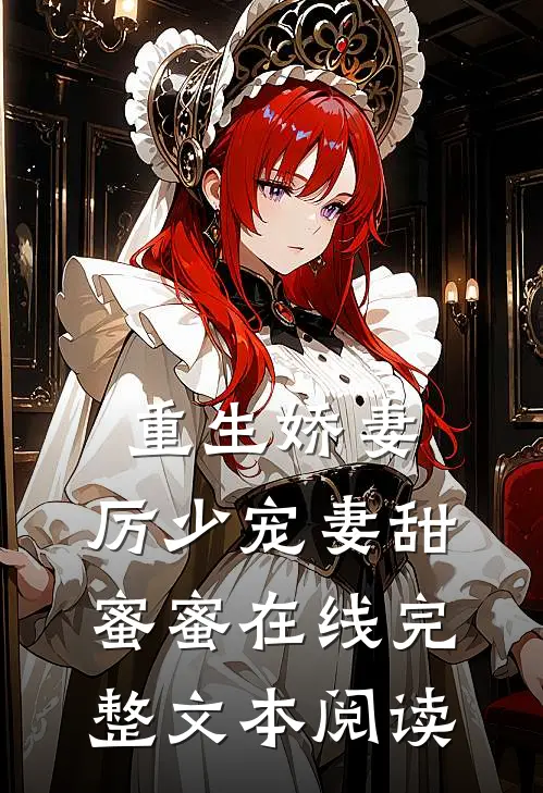 重生娇妻:厉少宠妻甜蜜蜜在线完整文本阅读
