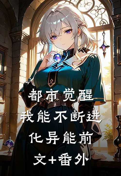 都市觉醒：我能不断进化异能前文+番外