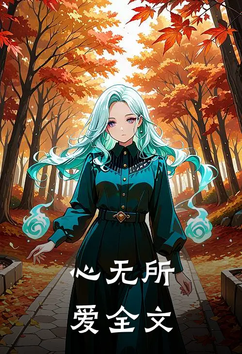 心无所爱全文