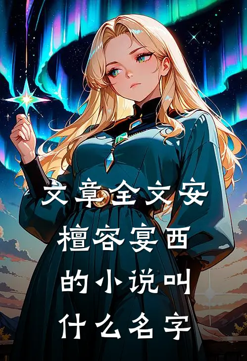 文章全文安檀容宴西的小说叫什么名字