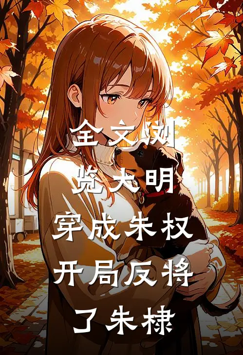 全文浏览大明：穿成朱权，开局反将了朱棣