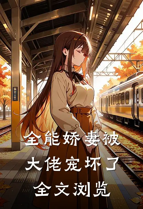 全能娇妻被大佬宠坏了全文浏览