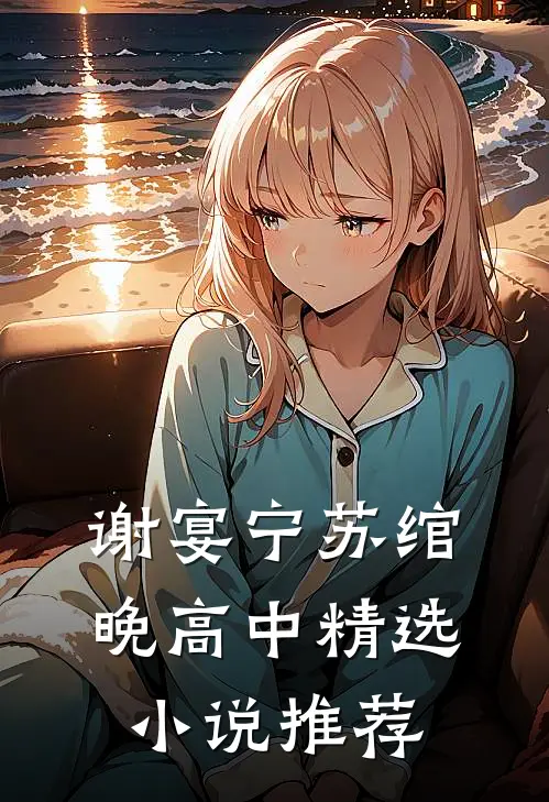 谢宴宁苏绾晚 高中精选小说推荐