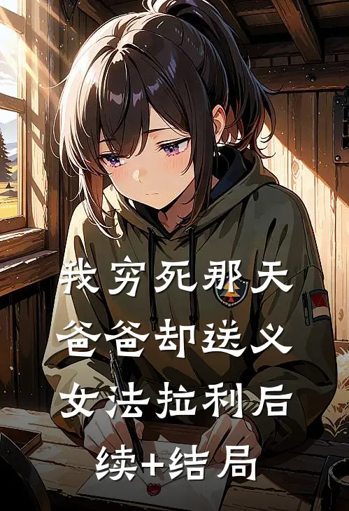 我穷死那天，爸爸却送义女法拉利后续+结局