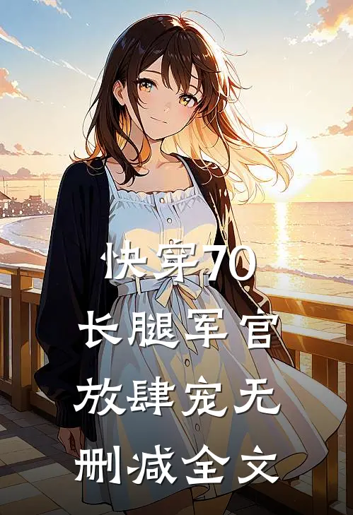 快穿70：长腿军官放肆宠无删减全文