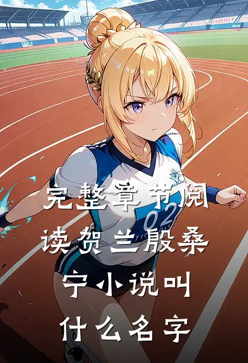 完整章节阅读贺兰殷桑宁小说叫什么名字