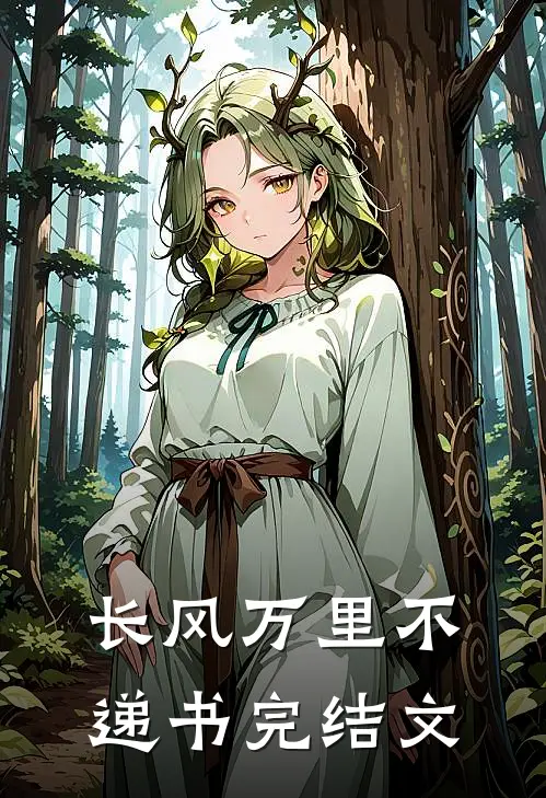 长风万里不递书完结文