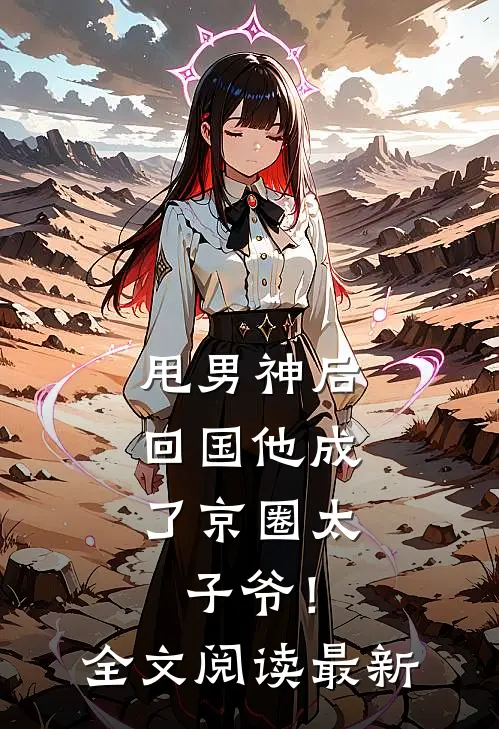 甩男神后,回国他成了京圈太子爷!全文阅读最新