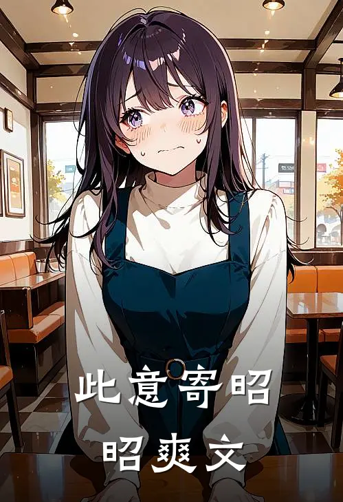 此意寄昭昭爽文