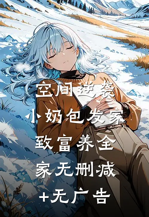 空间逆袭：小奶包发家致富养全家无删减+无广告