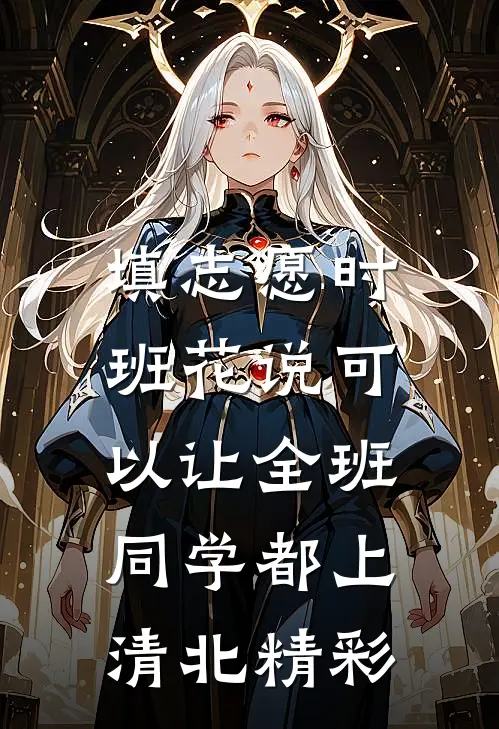 填志愿时，班花说可以让全班同学都上清北精彩