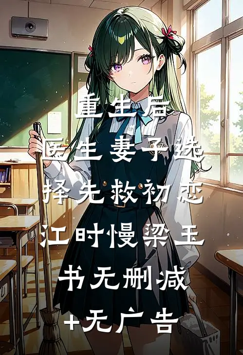 重生后，医生妻子选择先救初恋江时慢梁玉书无删减+无广告