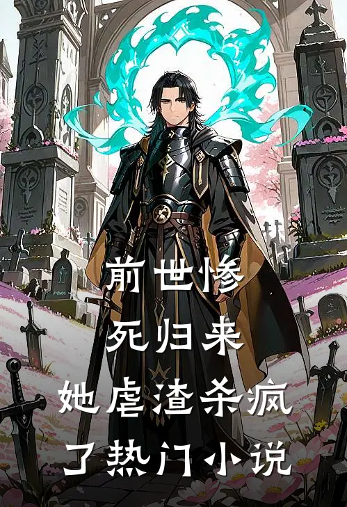 前世惨死归来，她虐渣杀疯了热门小说