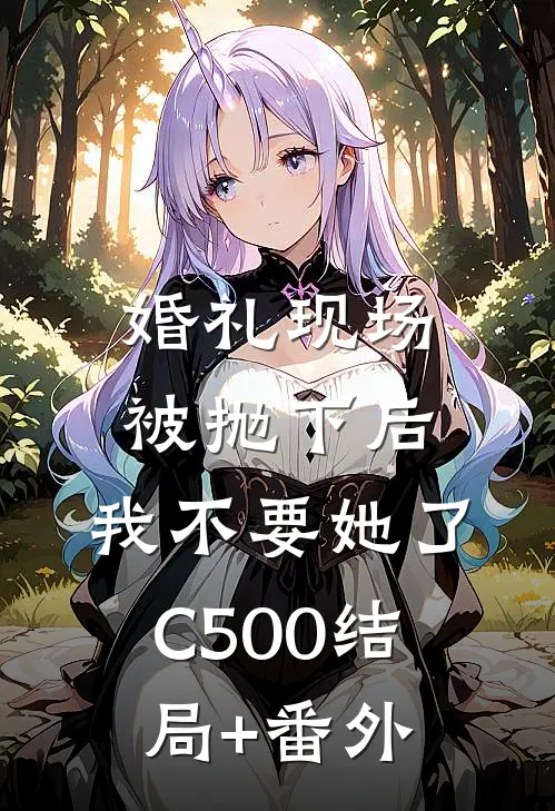 婚礼现场被抛下后，我不要她了C500结局+番外