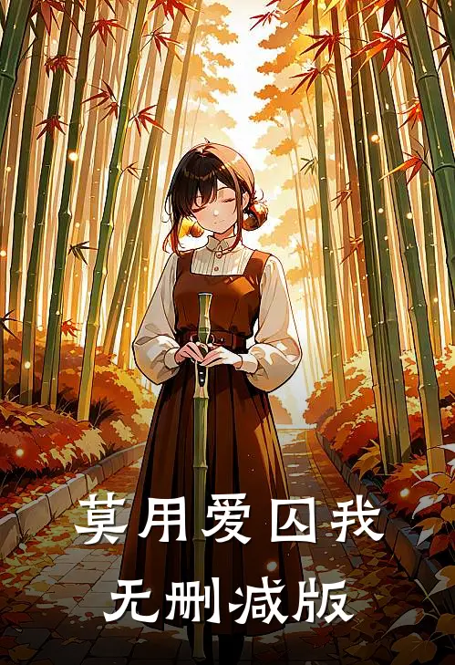 莫用爱囚我无删减版