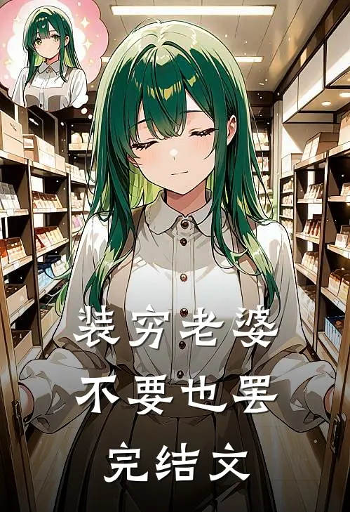 装穷老婆，不要也罢完结文