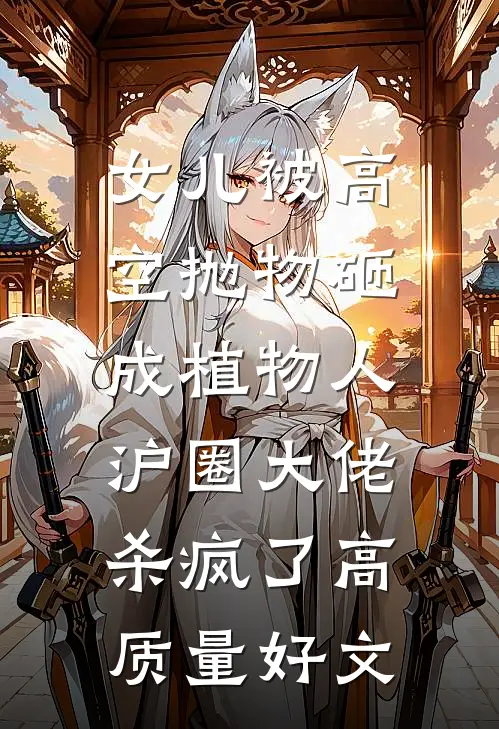 女儿被高空抛物砸成植物人，沪圈大佬杀疯了高质量好文